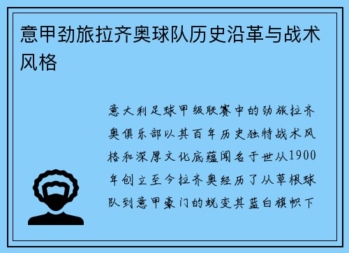 意甲劲旅拉齐奥球队历史沿革与战术风格