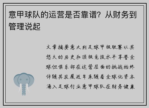 意甲球队的运营是否靠谱？从财务到管理说起