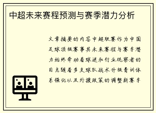 中超未来赛程预测与赛季潜力分析
