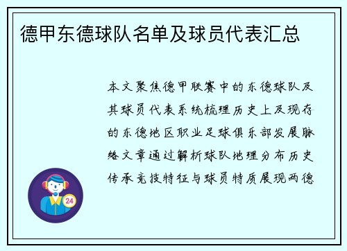 德甲东德球队名单及球员代表汇总