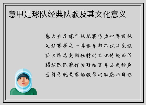 意甲足球队经典队歌及其文化意义