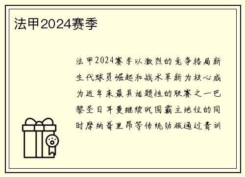 法甲2024赛季