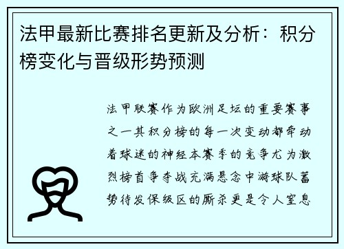 法甲最新比赛排名更新及分析：积分榜变化与晋级形势预测
