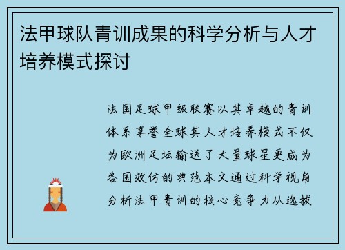 法甲球队青训成果的科学分析与人才培养模式探讨