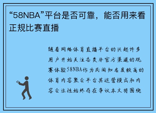 “58NBA”平台是否可靠，能否用来看正规比赛直播