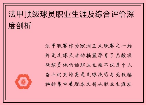 法甲顶级球员职业生涯及综合评价深度剖析