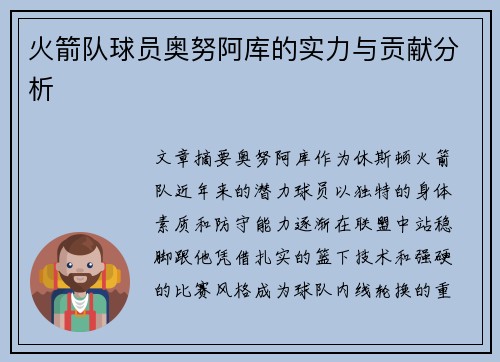 火箭队球员奥努阿库的实力与贡献分析