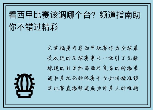 看西甲比赛该调哪个台？频道指南助你不错过精彩