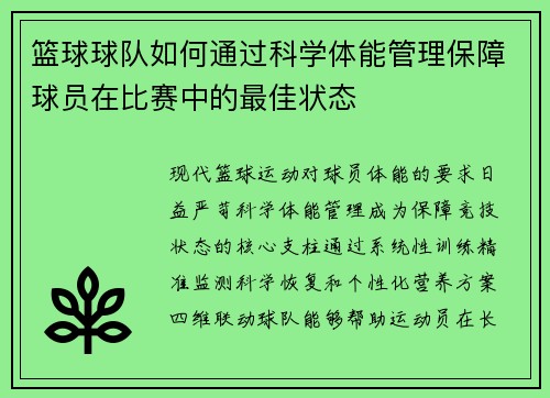 篮球球队如何通过科学体能管理保障球员在比赛中的最佳状态