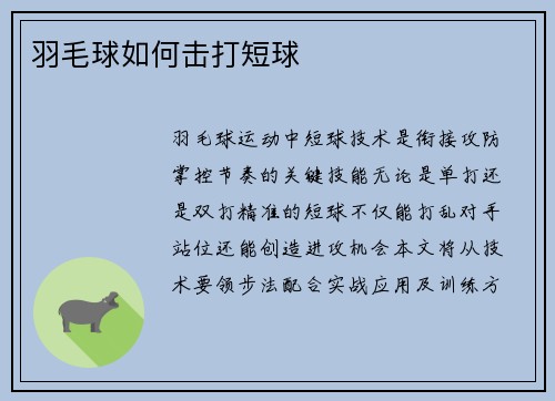 羽毛球如何击打短球