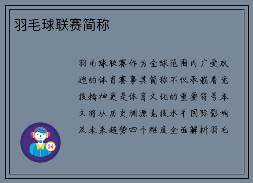 羽毛球联赛简称