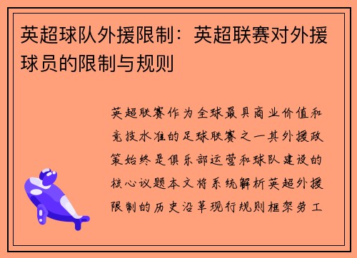 英超球队外援限制：英超联赛对外援球员的限制与规则
