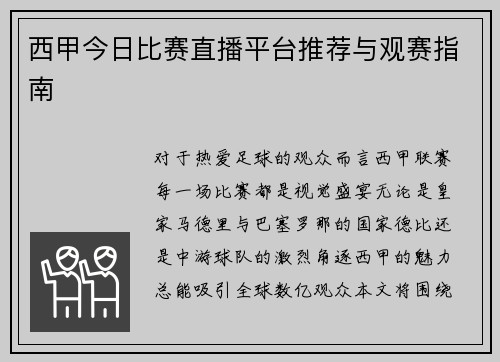 西甲今日比赛直播平台推荐与观赛指南