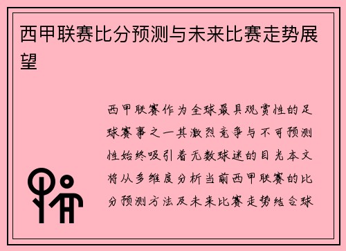 西甲联赛比分预测与未来比赛走势展望