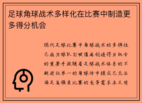 足球角球战术多样化在比赛中制造更多得分机会