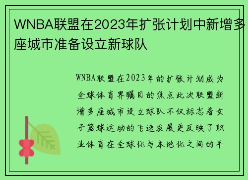 WNBA联盟在2023年扩张计划中新增多座城市准备设立新球队