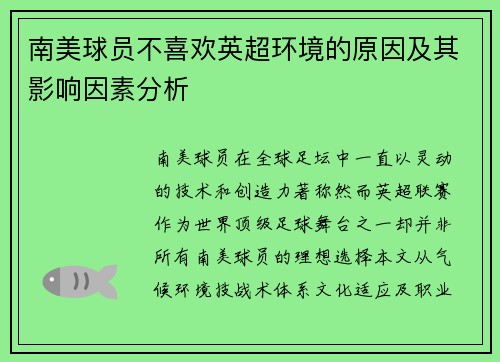 南美球员不喜欢英超环境的原因及其影响因素分析