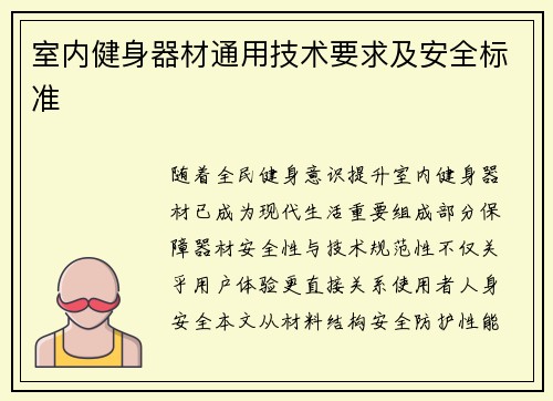 室内健身器材通用技术要求及安全标准