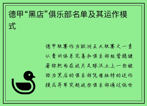 德甲“黑店”俱乐部名单及其运作模式