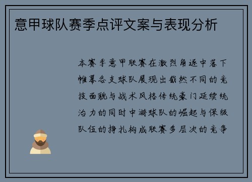 意甲球队赛季点评文案与表现分析