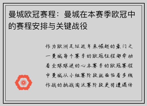 曼城欧冠赛程：曼城在本赛季欧冠中的赛程安排与关键战役