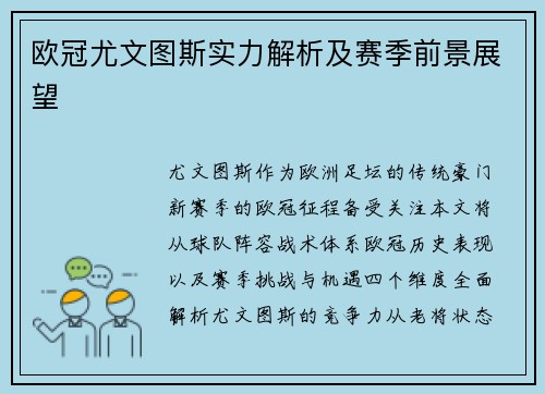 欧冠尤文图斯实力解析及赛季前景展望