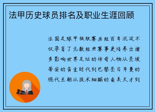 法甲历史球员排名及职业生涯回顾
