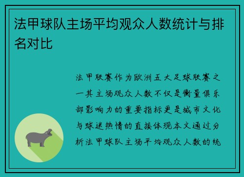 法甲球队主场平均观众人数统计与排名对比