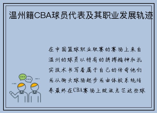 温州籍CBA球员代表及其职业发展轨迹