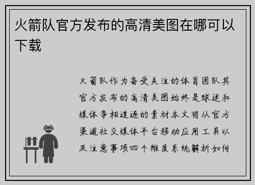 火箭队官方发布的高清美图在哪可以下载